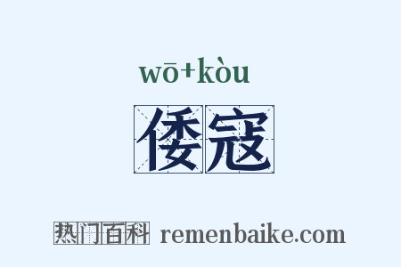 倭寇是什么意思的图片